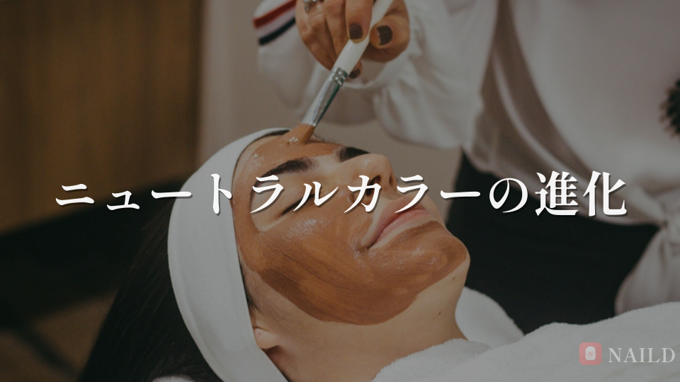 ニュートラルカラーの進化