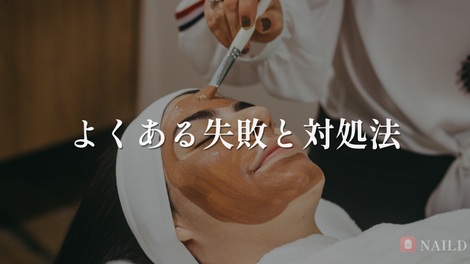 よくある失敗と対処法