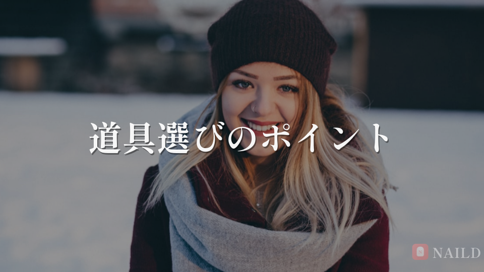 道具選びのポイント