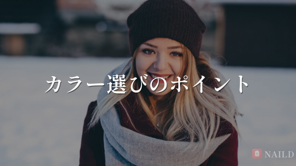カラー選びのポイント