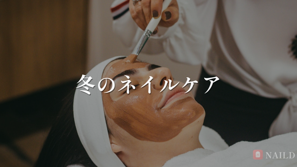 冬のネイルケア