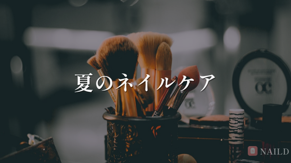 夏のネイルケア
