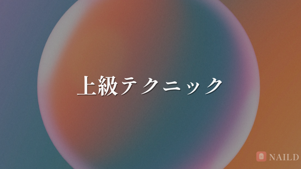 上級テクニック
