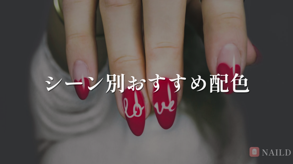 シーン別おすすめ配色