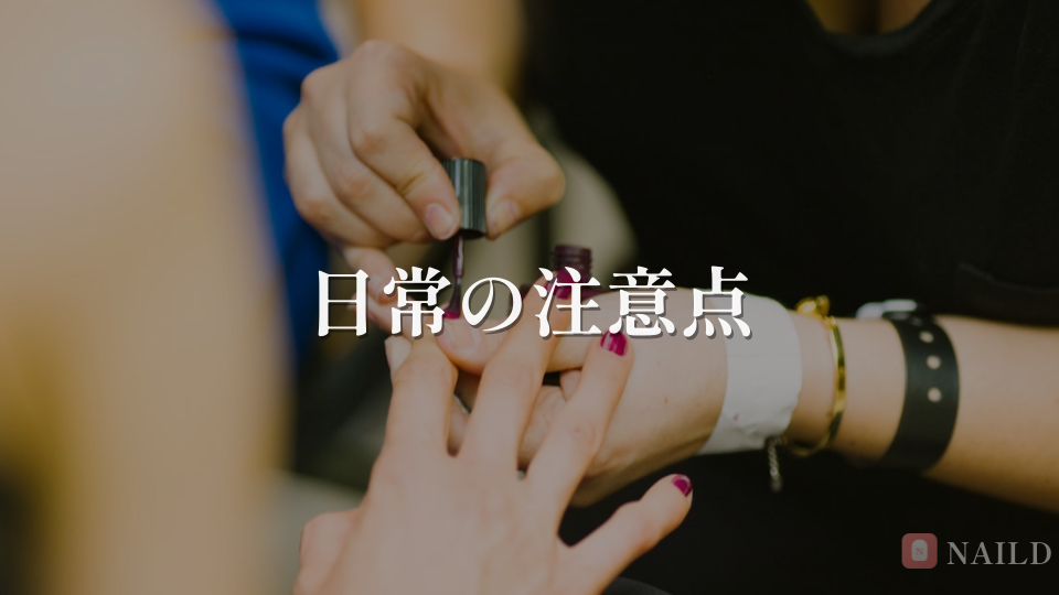 日常の注意点