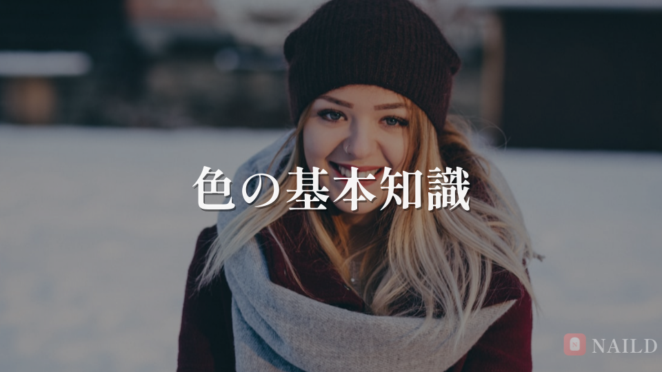 色の基本知識