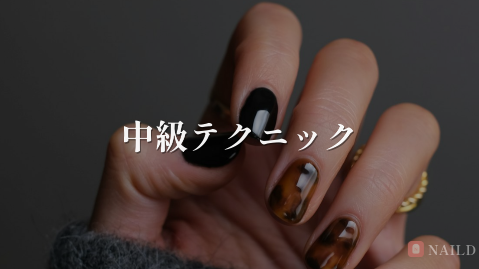 中級テクニック