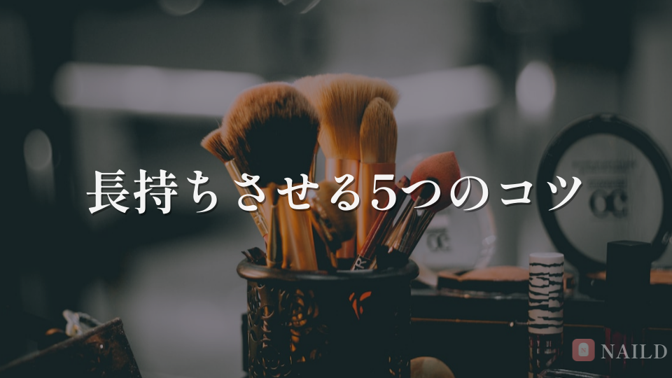 長持ちさせる5つのコツ