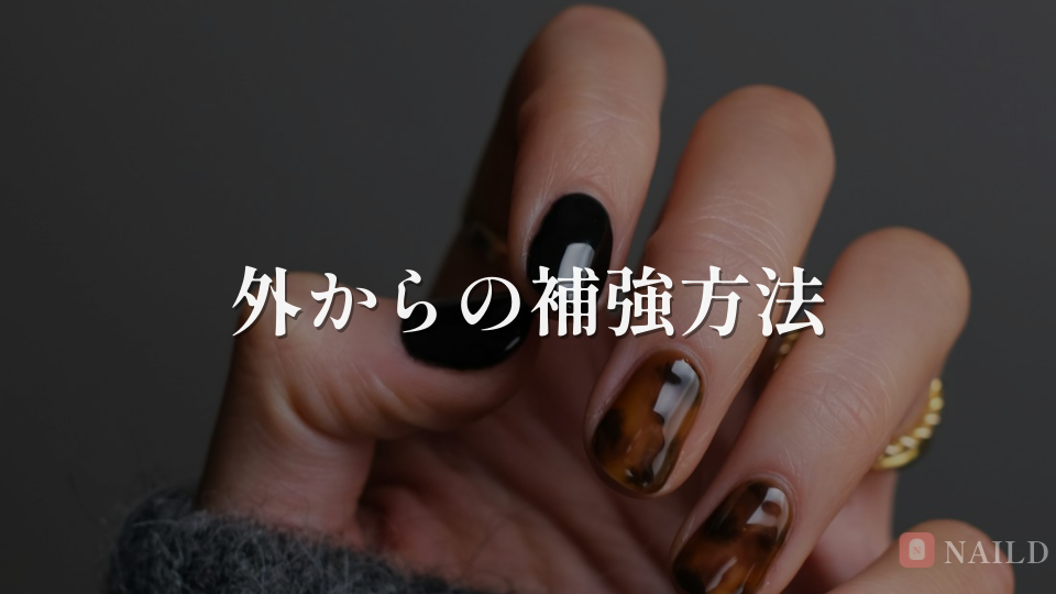 外からの補強方法