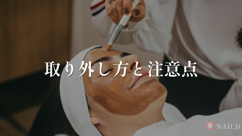 取り外し方と注意点