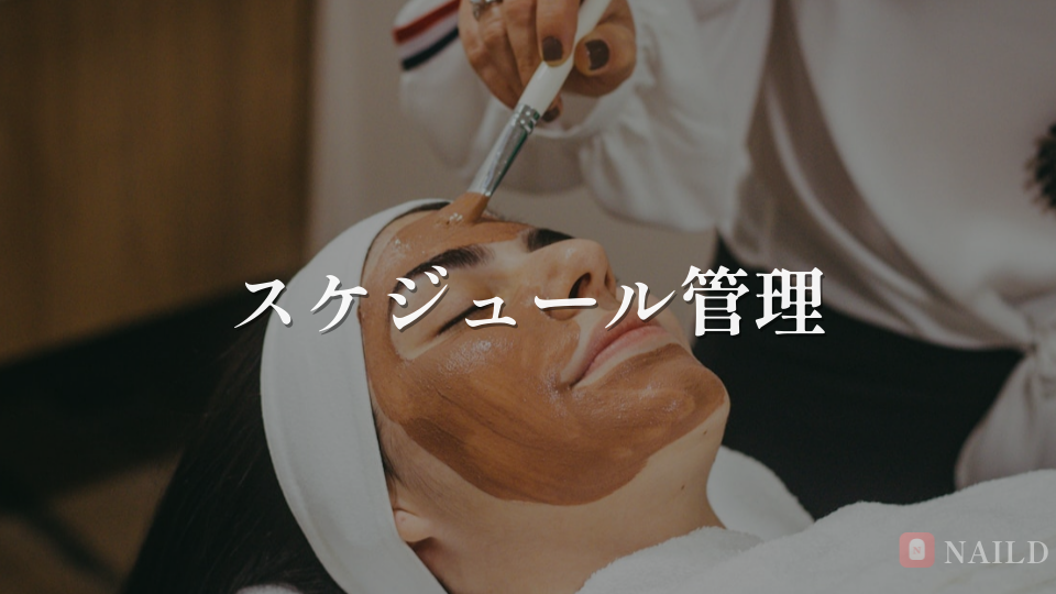 スケジュール管理