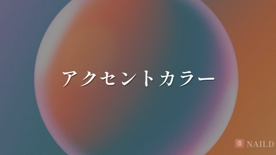 アクセントカラー