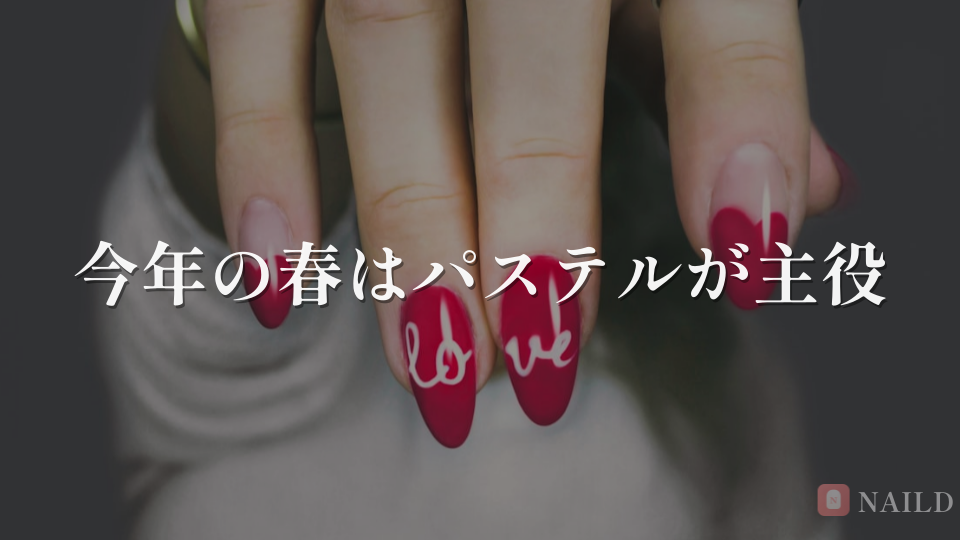 今年の春はパステルが主役