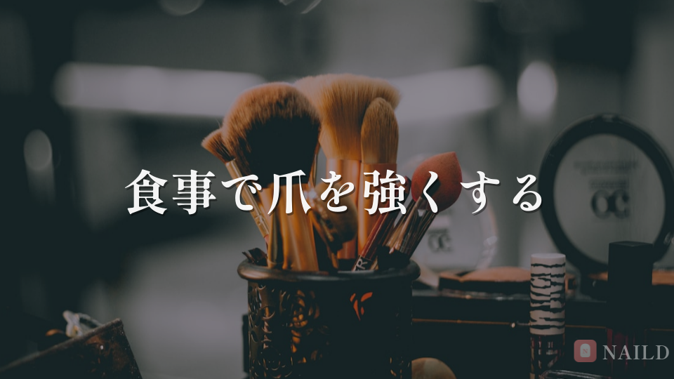 食事で爪を強くする