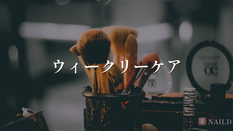 ウィークリーケア