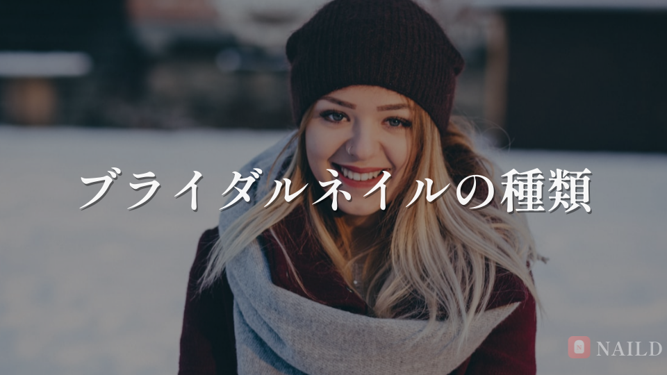 ブライダルネイルの種類