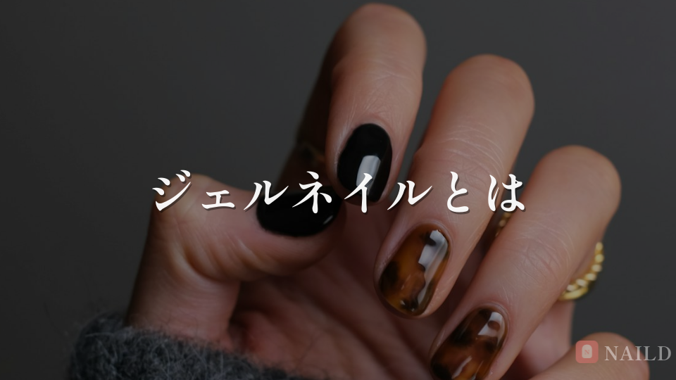 ジェルネイルとは
