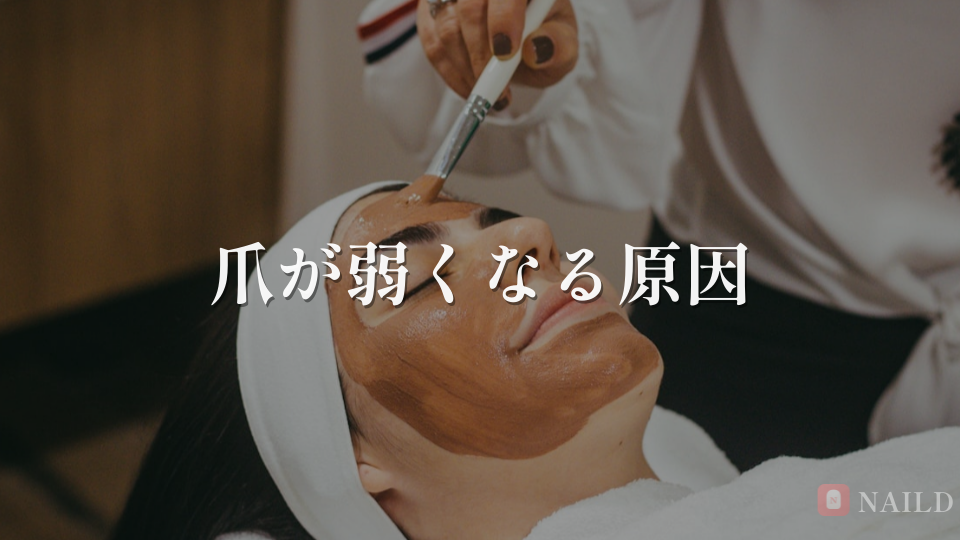 爪が弱くなる原因