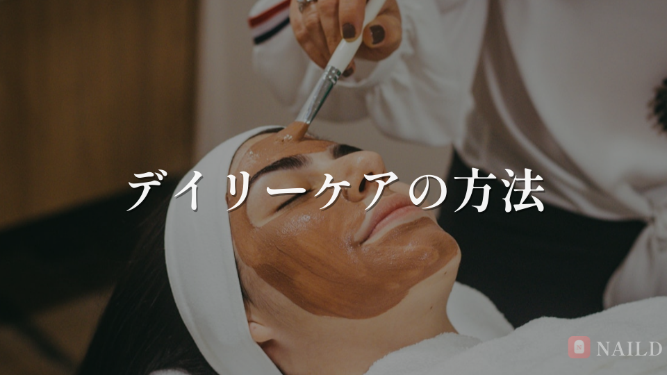 デイリーケアの方法