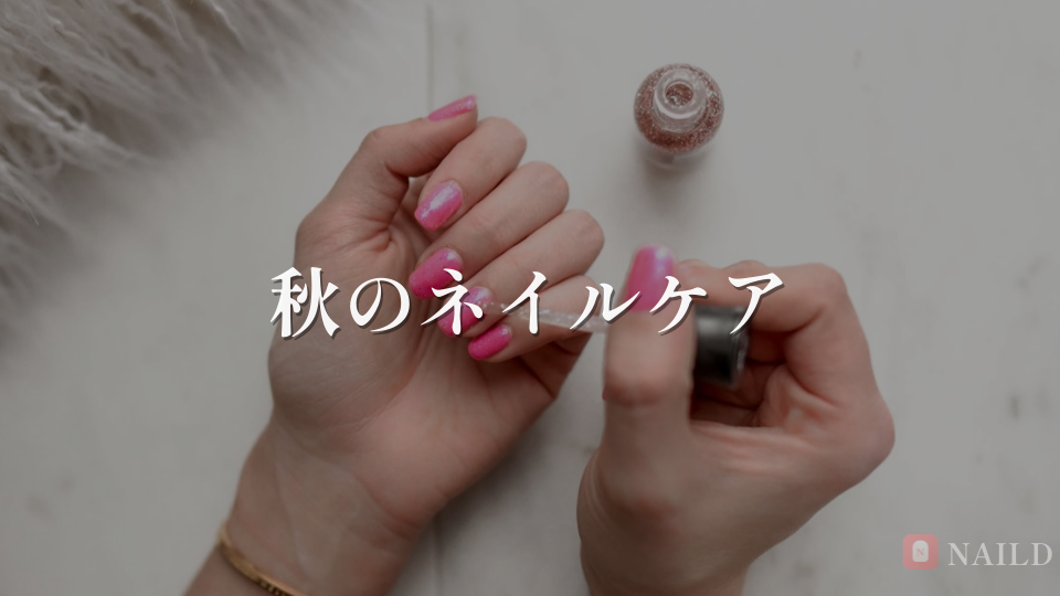 秋のネイルケア