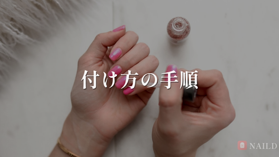 付け方の手順
