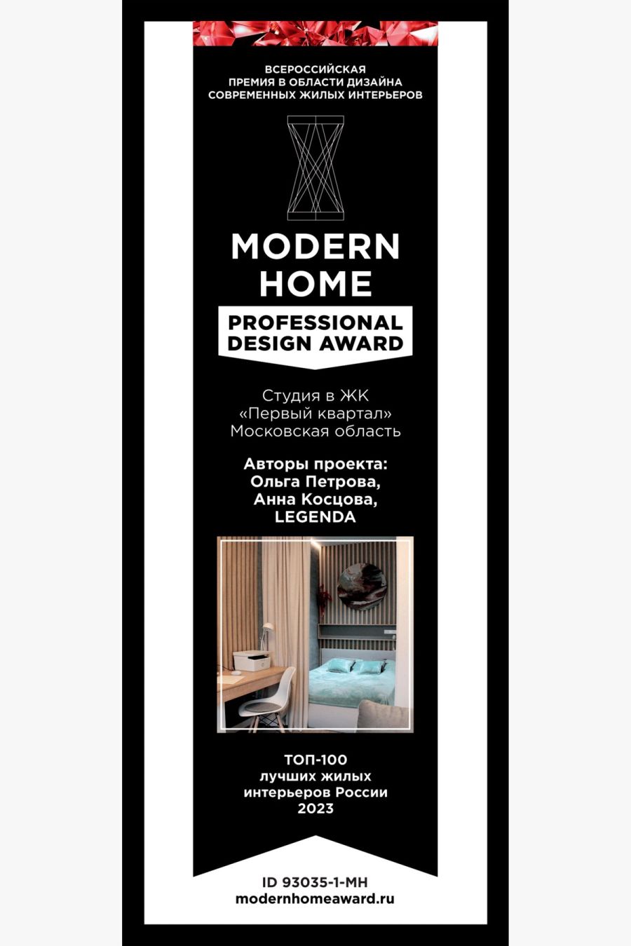 Диплом: Modern Home Professional Design Award — TOP-100 интерьеров России