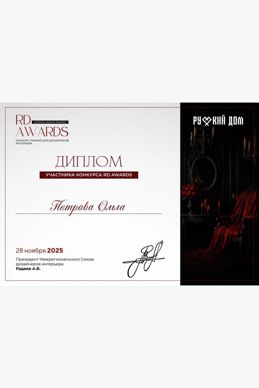 Диплом: RD Awards — диплом участника конкурса-премии для дизайнеров интерьера