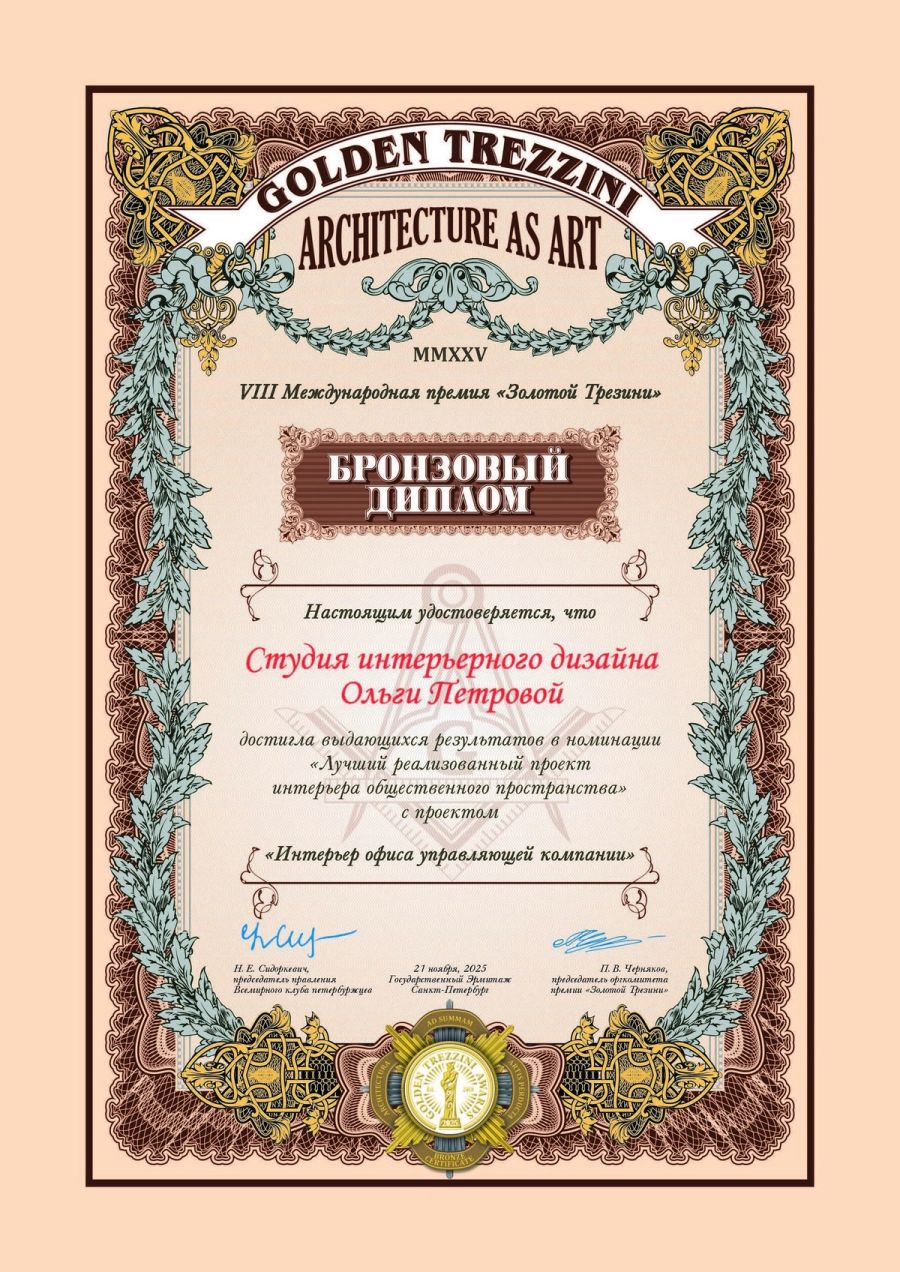 Диплом: Golden Trezzini Awards — бронзовый диплом за офисный интерьер