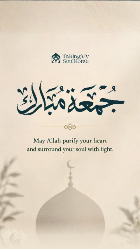 May this blessed Jummah cleanse what the world cannot see.