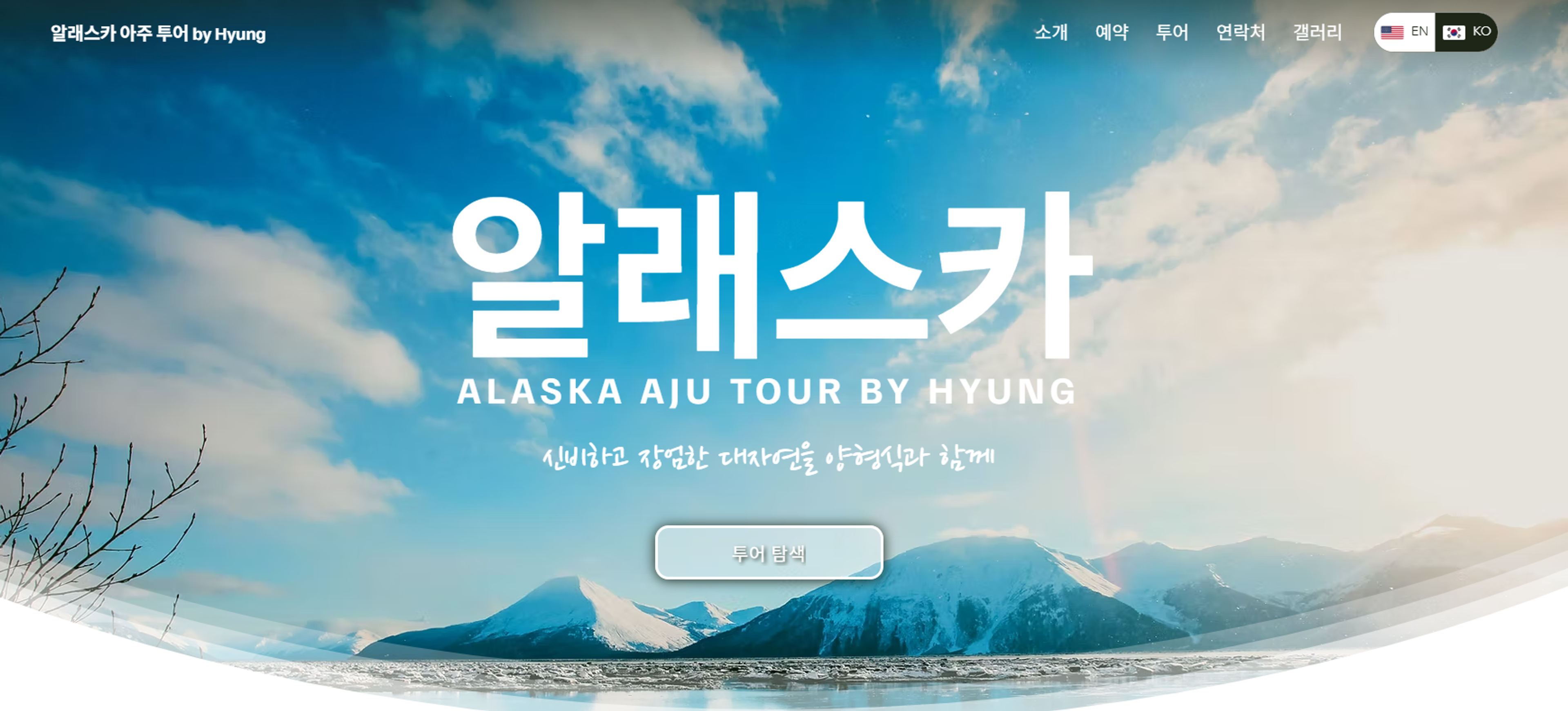 Alaska AJU Tour by Hyung