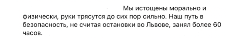 Текст: Мы истощены морально и физически, руки трясутся до сих пор сильно. Наш путь в безопасность, не считая остановки во Львове, занял более 60 часов. (Teksti: Olemme uupuneita henkisesti ja fyysisesti, kädet tärisevät yhä voimakkaasti. Matkamme turvaan, ilman pysähdystä Lvivissä, kesti yli 60 tuntia.)