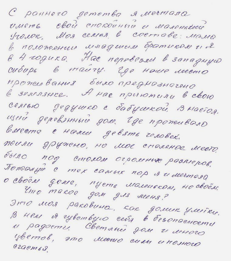 Рукописный текст на русском языке о воспоминаниях детства и мечте иметь свой маленький дом (Käsinkirjoitettu teksti venäjäksi lapsuuden muistoista ja unelmasta omasta pienestä kodista).