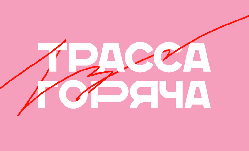 Трасса горяча (Moottoritie on kuuma)