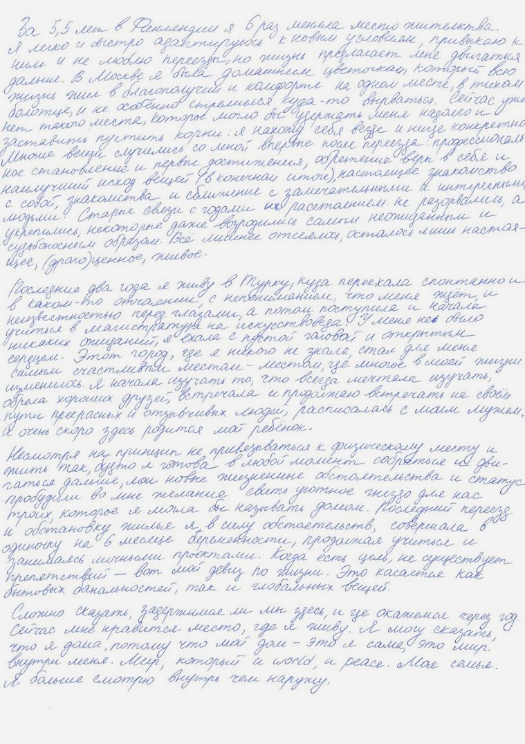 Русский рукописный текст о переездах, поиске дома и ощущении принадлежности (Käsinkirjoitettu venäjänkielinen teksti muutosta, kodin etsimisestä ja kuulumisen tunteesta)