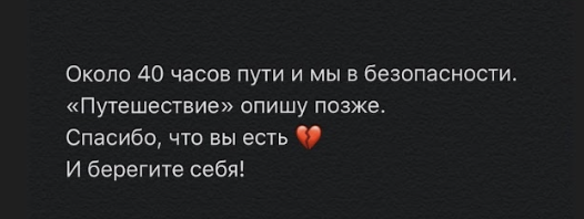 Текст: Около 40 часов пути и мы в безопасности. «Путешествие» опишу позже. Спасибо, что вы есть. И берегите себя! (Teksti: Noin 40 tuntia matkalla ja olemme turvassa. “Matkan” kuvaan myöhemmin. Kiitos, että olette olemassa. Ja pitäkää huolta itsestänne!)