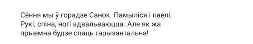 Текст: Сёння мы ў горадзе Санок. Памыліся і паелі. Руки, спіна, ногі адвалваюцца. Але як жа прыемна будзе спаць гарызантальна! (Teksti: Tänään olemme Sanokin kaupungissa. Pesty ja syöty. Kädet, selkä ja jalat ovat poikki. Mutta kuinka ihanaa onkaan nukkua vaakasuorassa!)