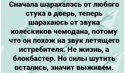 Текст: Сначала шарахалась от любого стука в дверь, теперь шарахаюсь от звука колесиков чемодана, потому что он похож на звук летящего истребителя. Не жизнь, а блокбастер. Но силы шутить остались, значит выживем. (Teksti: Ensin säikähdin jokaista koputusta oveen, nyt säikähdän matkalaukun pyöriä, koska ne kuulostavat hävittäjältä. Ei elämä, vaan toimintafilmi. Mutta jos voimia riittää vielä vitsailuun, selviämme.)