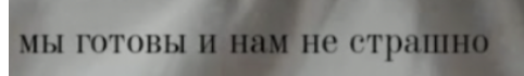 Текст: мы готовы и нам не страшно (Teksti: olemme valmiita eikä meitä pelota)