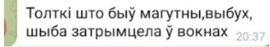 Текст: Толькі што быў магутны выбух, шыба затрымцела ў вокнах (Teksti: Juuri oli voimakas räjähdys, ikkuna tärisi)