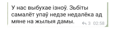 Текст: У нас выбухае ізноў. Збіты самалёт упаў недзе недалёка ад мяне на жылыя дамы. (Teksti: Meillä räjähtää taas. Alas ammuttu lentokone putosi jonnekin lähelle taloja.)
