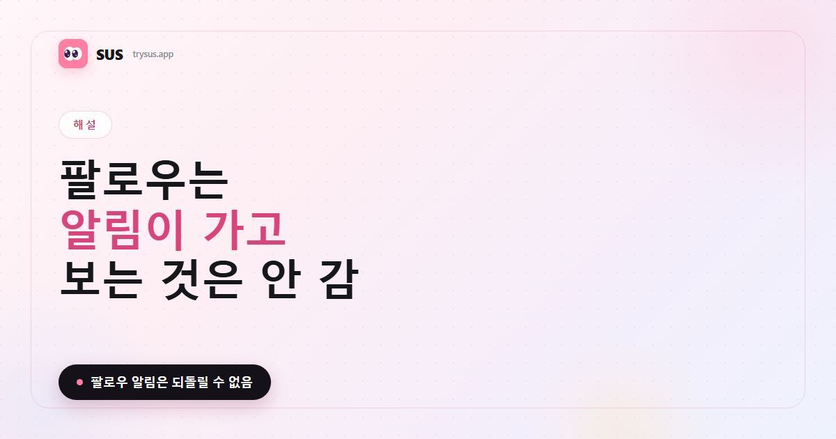 SUS 기사 커버: 「팔로우는 알림이 가고, 보는 것은 알림이 가지 않는다」라는 문구와 SUS 로고, 해설 라벨, 그리고 「팔로우 알림은 되돌릴 수 없습니다」라는 한 줄.