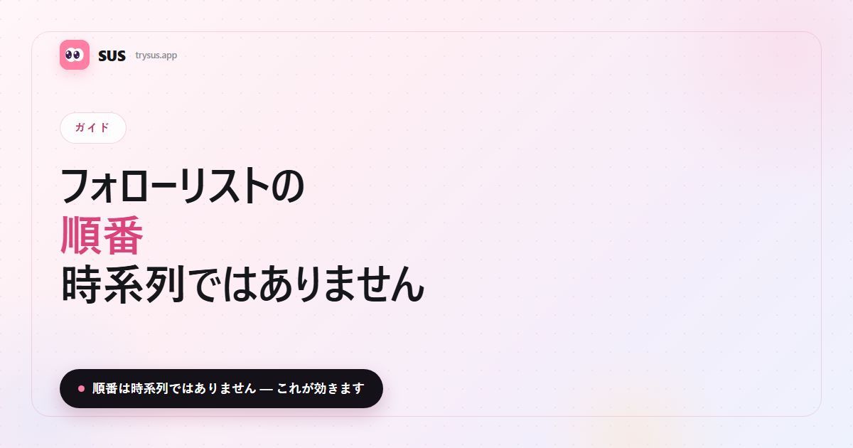 SUSの記事カバー:「Instagramのフォローリストの順番」。SUSのロゴ、ガイドのラベル、「順番は時系列ではありません」の一行入り。