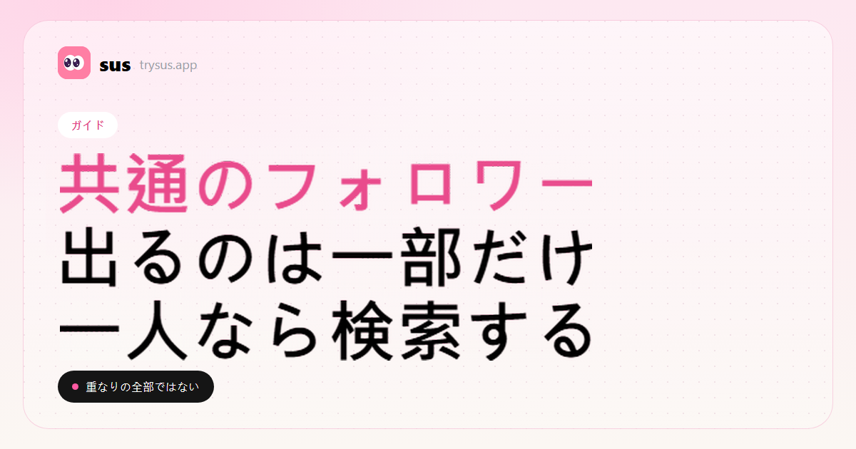 SUSのカバー：Instagramで共通のフォロワーを見る方法。ガイド。