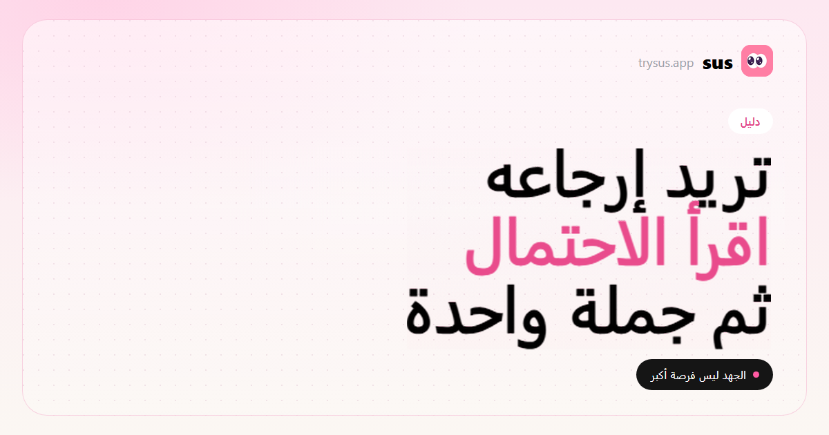 غلاف SUS: كيف تُرجع شريكك السابق بقراءة الاحتمال والتوقيت.