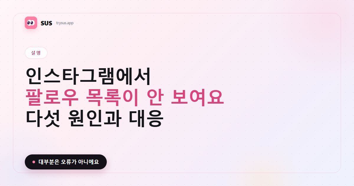 SUS 글 커버: '팔로우 목록이 안 보이는 이유', SUS 로고와 설명 라벨, '다섯 가지 원인과 대응' 문구 포함.