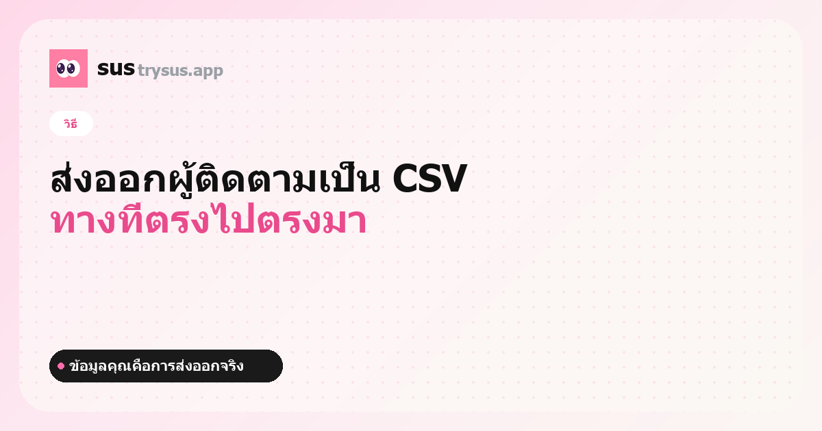 ปก SUS: วิธีส่งออกผู้ติดตาม Instagram เป็น CSV
