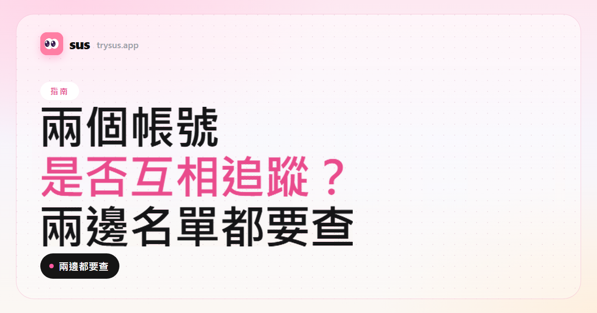 SUS 文章封面：如何查兩個 Instagram 帳號是否互相追蹤。指南標籤。