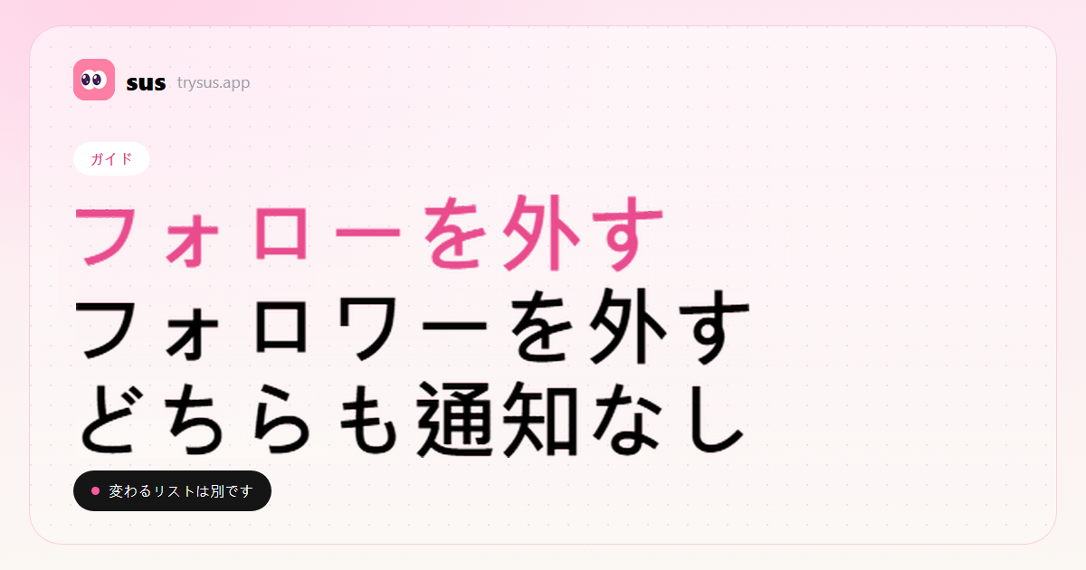 SUSのカバー：Instagramでフォローを外すことと、フォロワーを外すことの違い。ガイド。