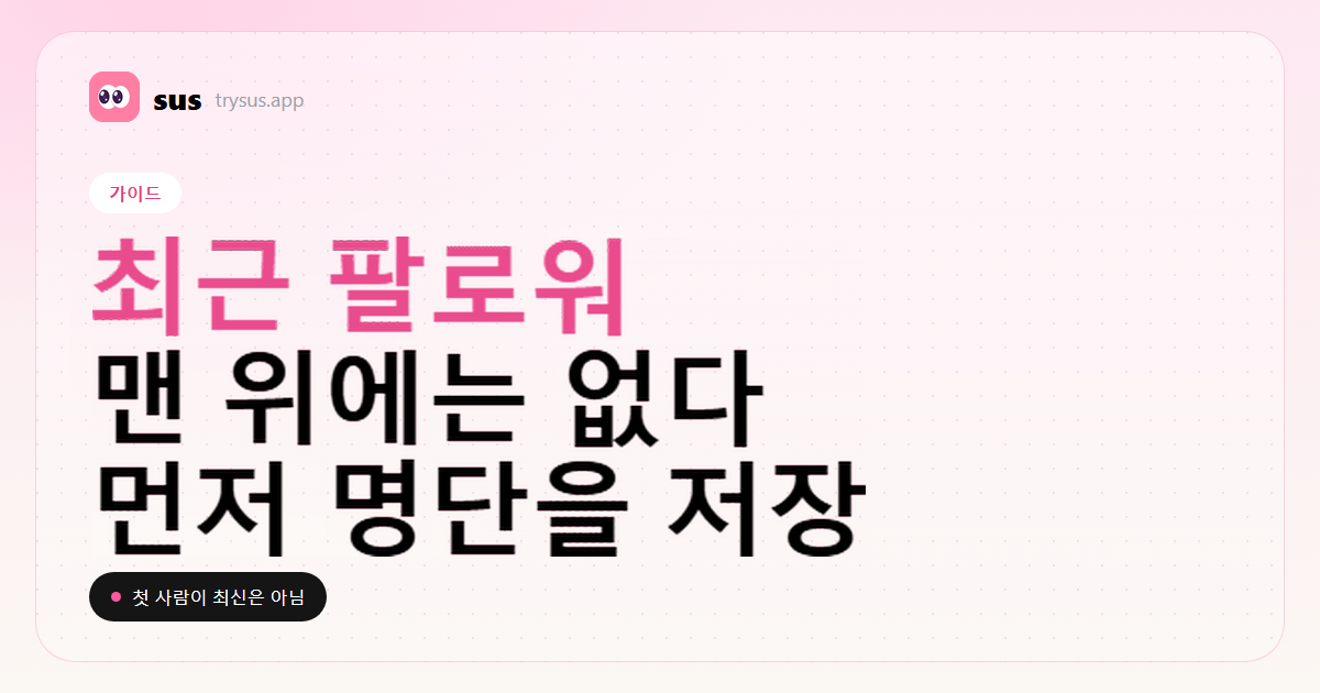 SUS 커버: 최근 팔로워는 목록 맨 위에 없습니다. 가이드.