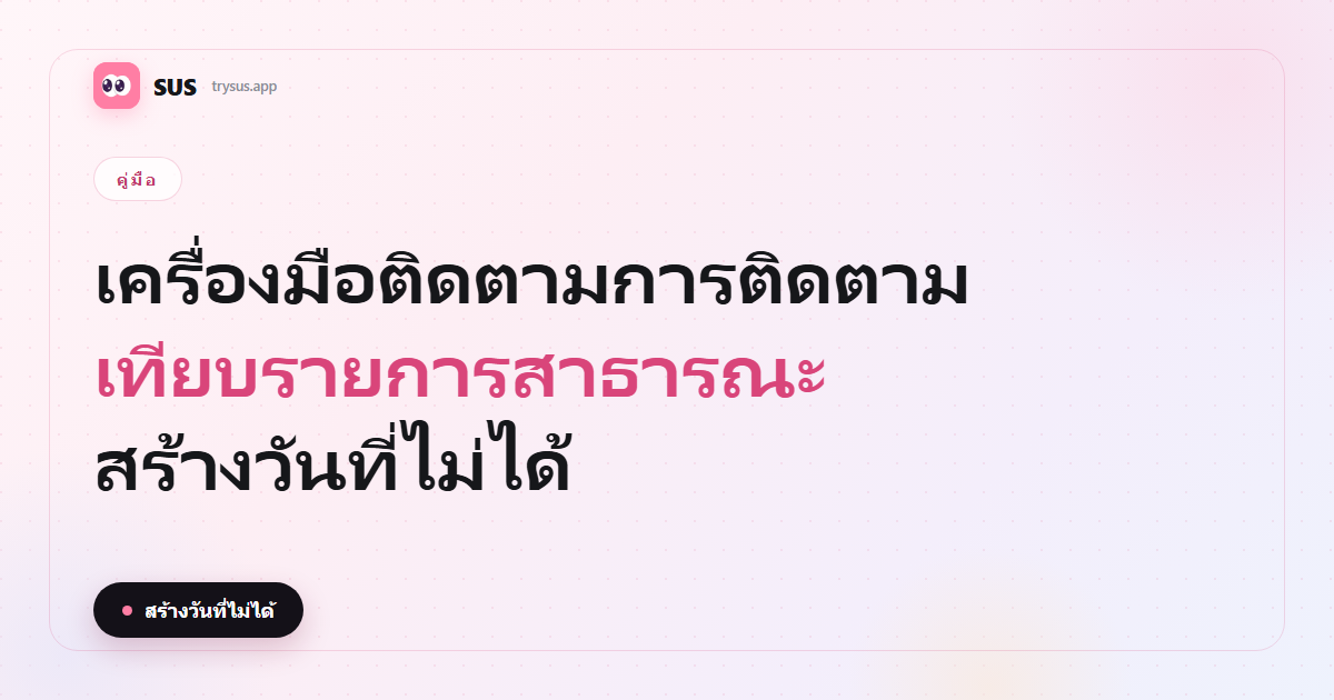 SUS cover: เครื่องมือติดตามการติดตามใน Instagram ทำงานอย่างไร และมองไม่เห็นอะไร